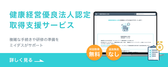 健康経営優良法人認定取得支援サービス