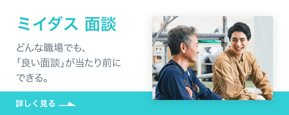 ミイダス 面談