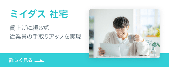 ミイダス 社宅