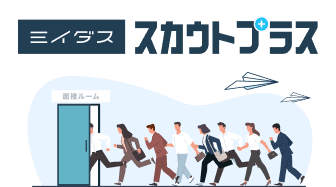 独自のスカウト支援での採用