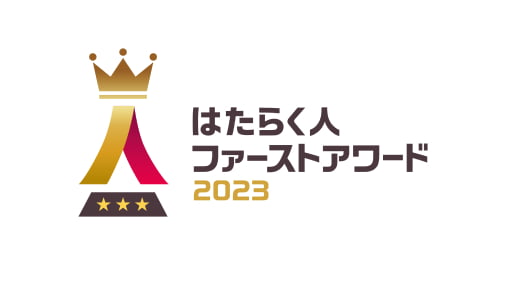 「はたらく人ファーストアワード」Gold受賞3社の驚きの施策とは