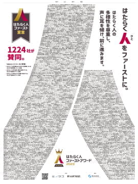「はたらく人ファースト」に賛同する企業1,224社が 新聞広告で宣言