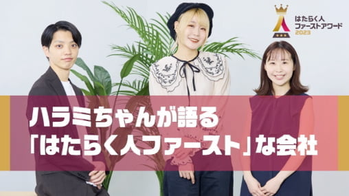 ハラミちゃんが語るはたらく人ファーストアワードな会社