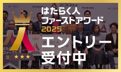 はたらく人ファーストアワード2025