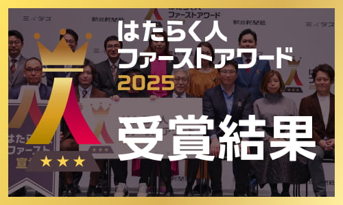 はたらく人ファーストアワード2025 受賞結果