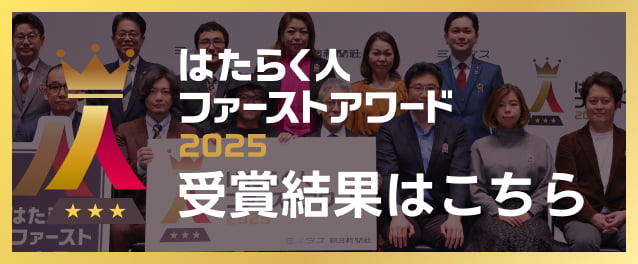はたらく人ファーストアワード2025 受賞結果