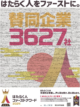 はたらく人をファーストに。はたらく人ファーストアワード2024