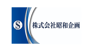 株式会社昭和企画