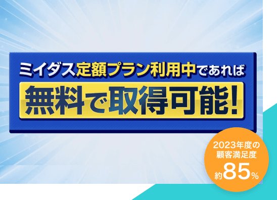 ミイダス定額プラン利用中であれば無料で取得可能