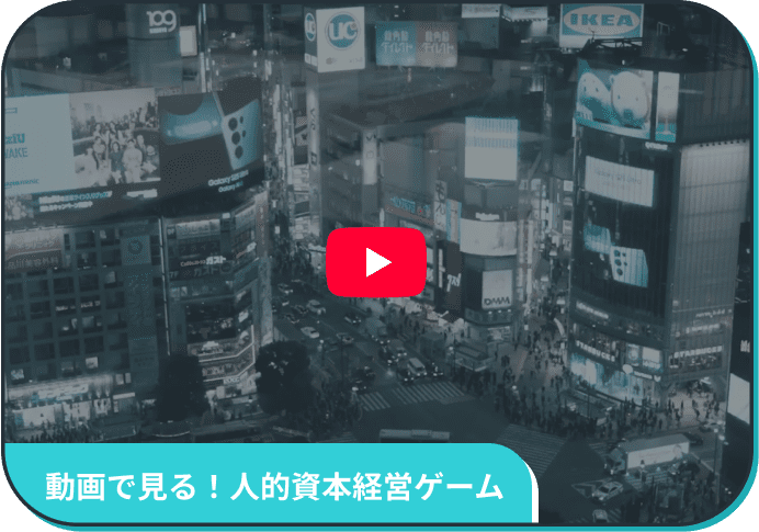 動画で見る！人的資本経営ゲーム