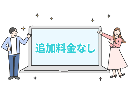 「追加料金なし」で使えるイメージ