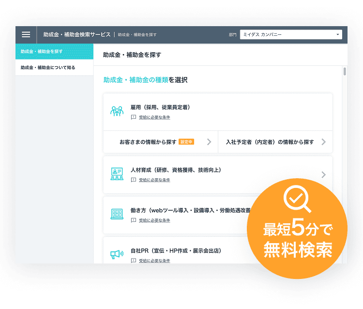 助成金・補助金検索サービス