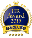 HR Award 2019 日本の人事部